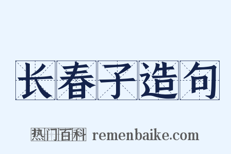 长春子造句是什么意思的图片